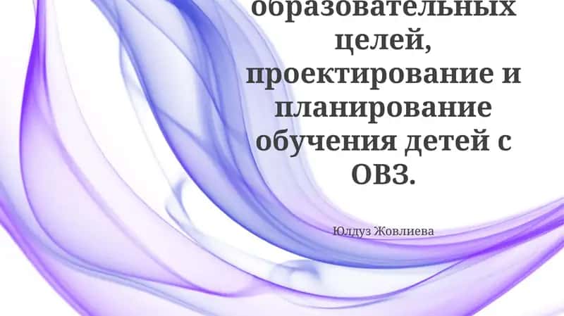 Постановка образовательных целей 1