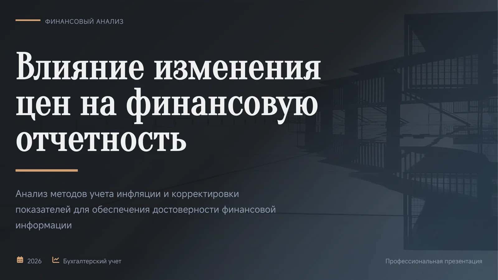 ФИНАНСОВЫЙ АНАЛИЗ 1