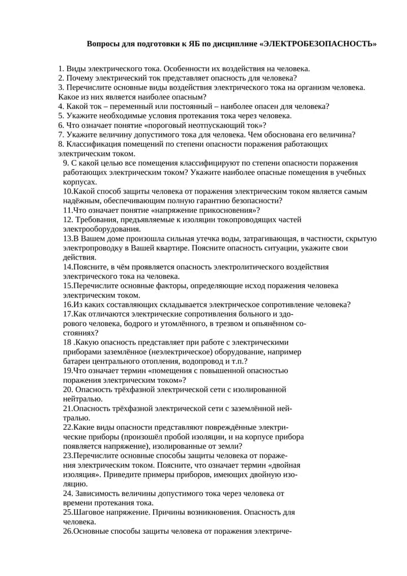 Вопросы для подготовки к ЯБ по дисциплине «ЭЛЕКТРОБЕЗОПАСНОСТЬ» 1