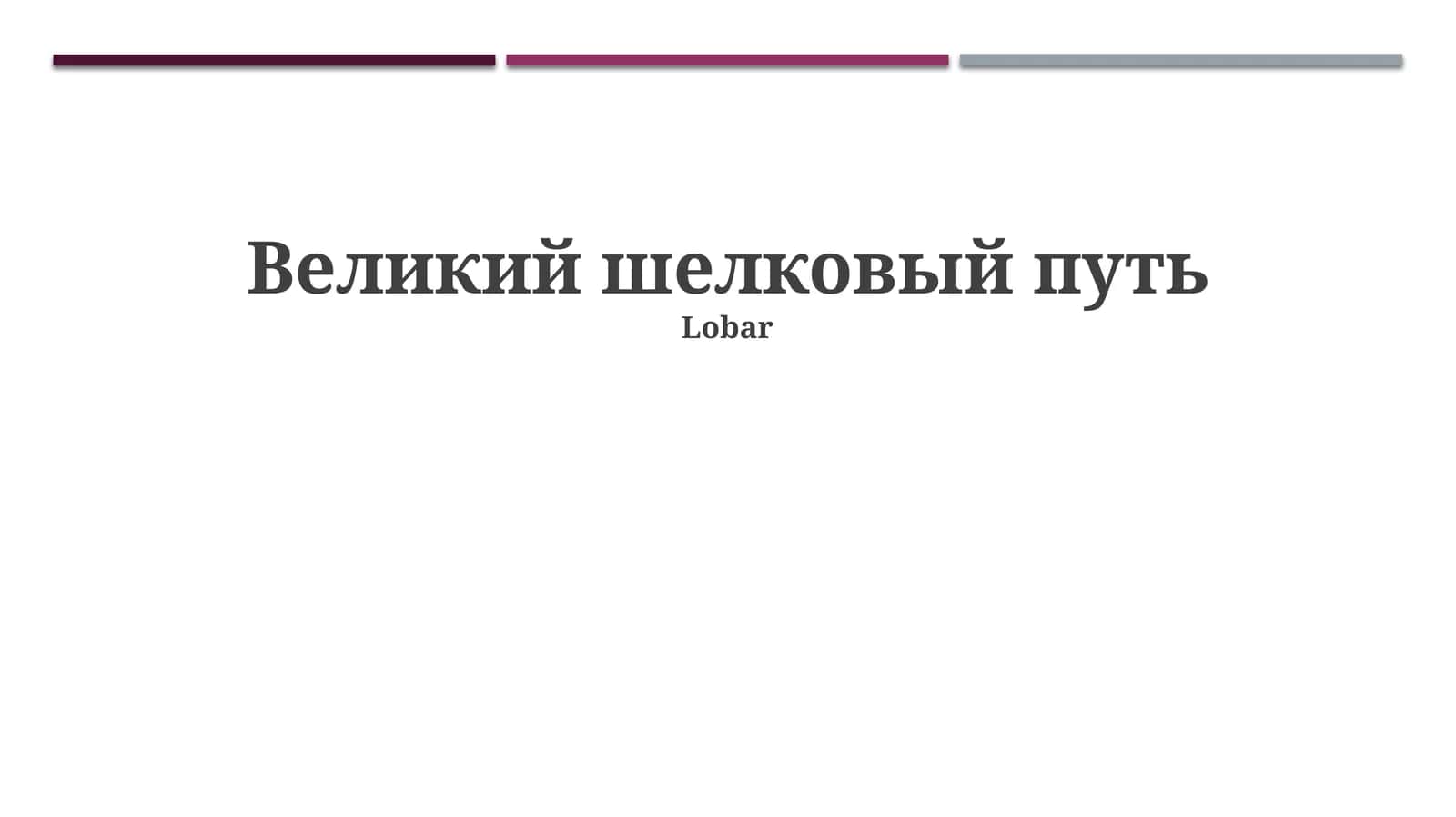 Шелковый путь 1