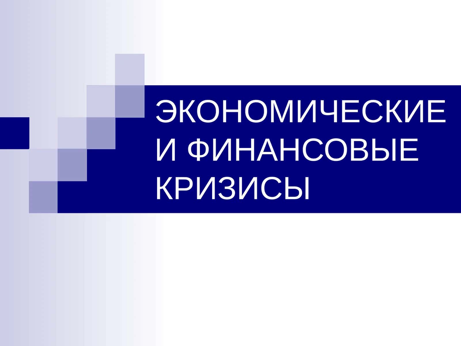 ЭКОНОМИЧЕСКИЕ И ФИНАНСОВЫЕ КРИЗИСЫ 1