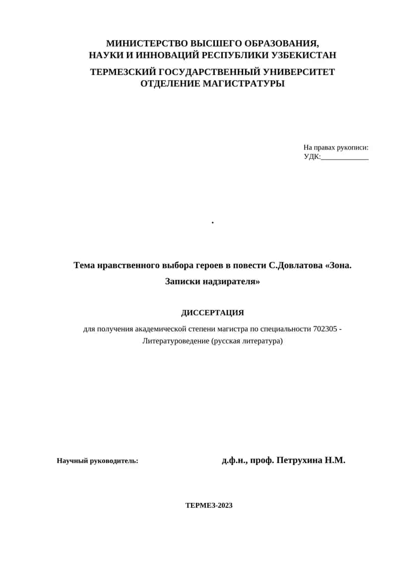 Тема нравственного выбора героев в повести С.Довлатова «Зона. Записки надзирателя» 1