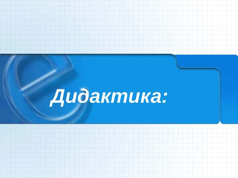Дидактика 1