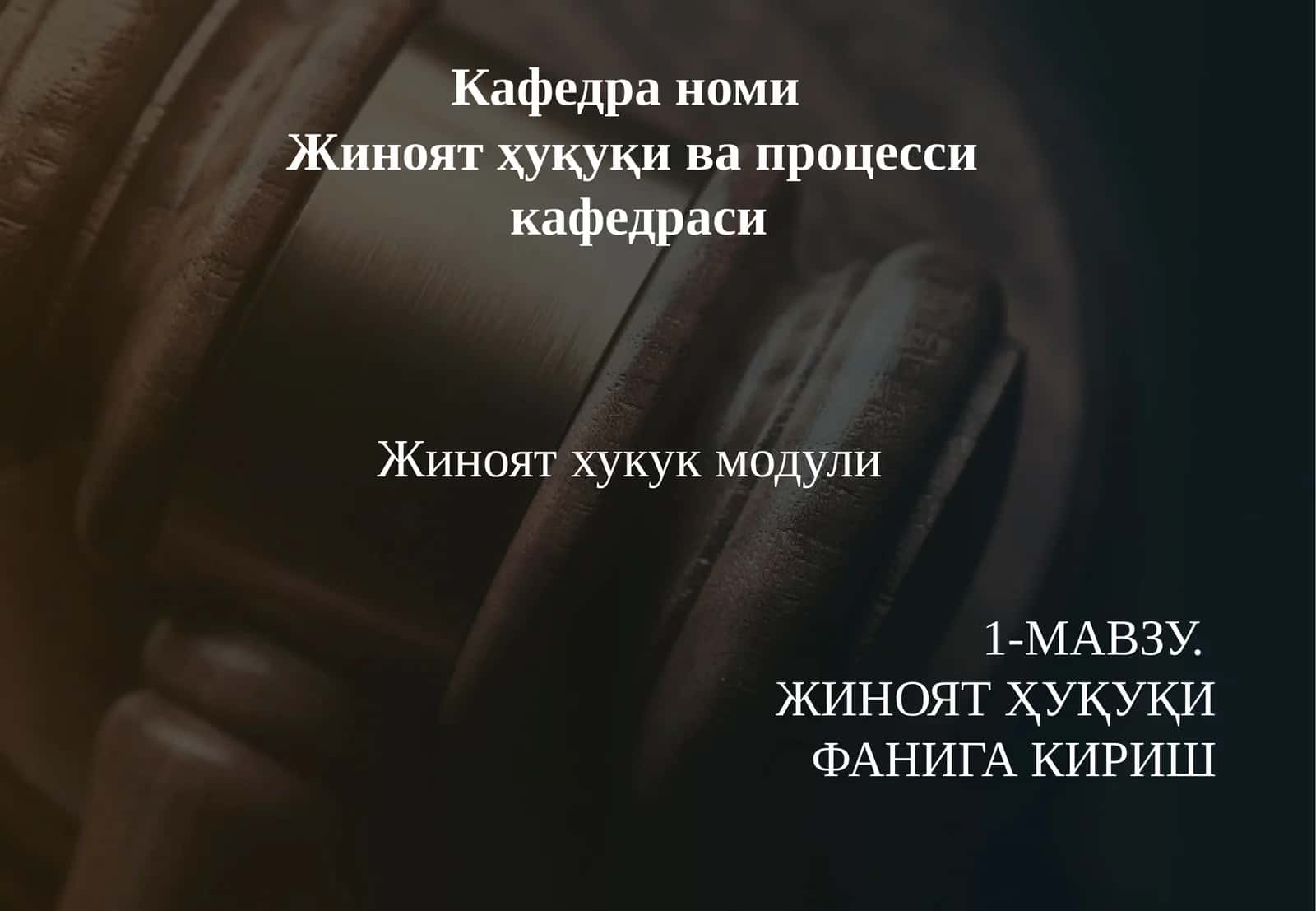 ЖИНОЯТ ҲУҚУҚИ  ФАНИГА КИРИШ 1