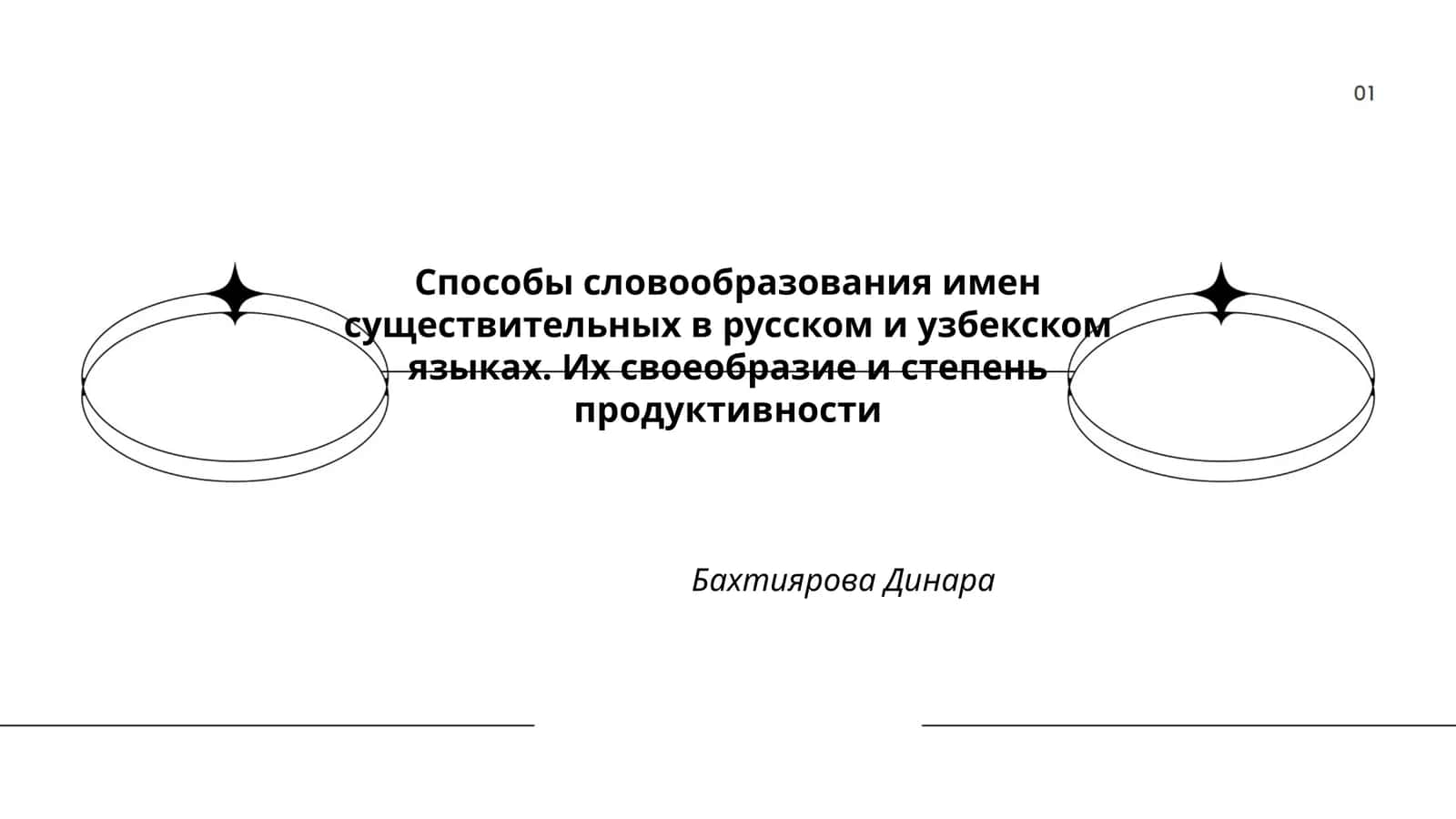 Способы словообразования имен существительных в русском и узбекском языках. Их своеобразие и степень продуктивности 1