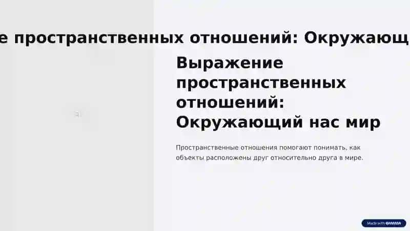 Пространственные отношения: Окружающий нас мир