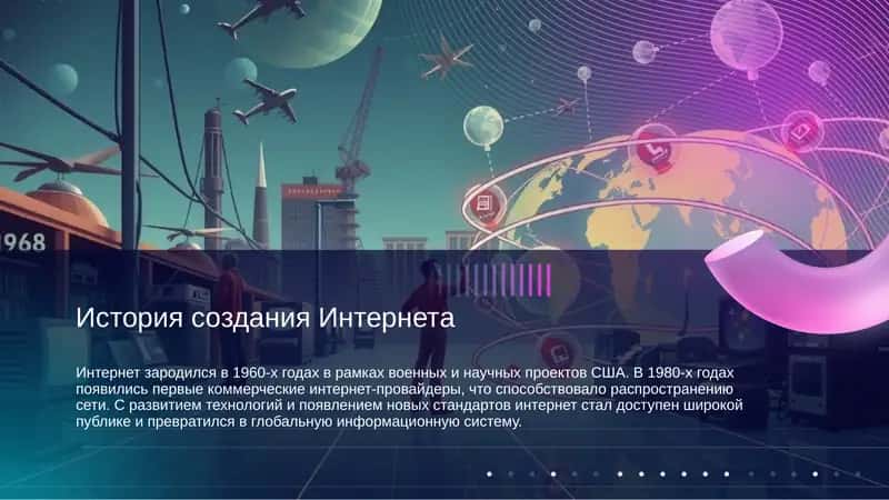 История создания Интернета 1