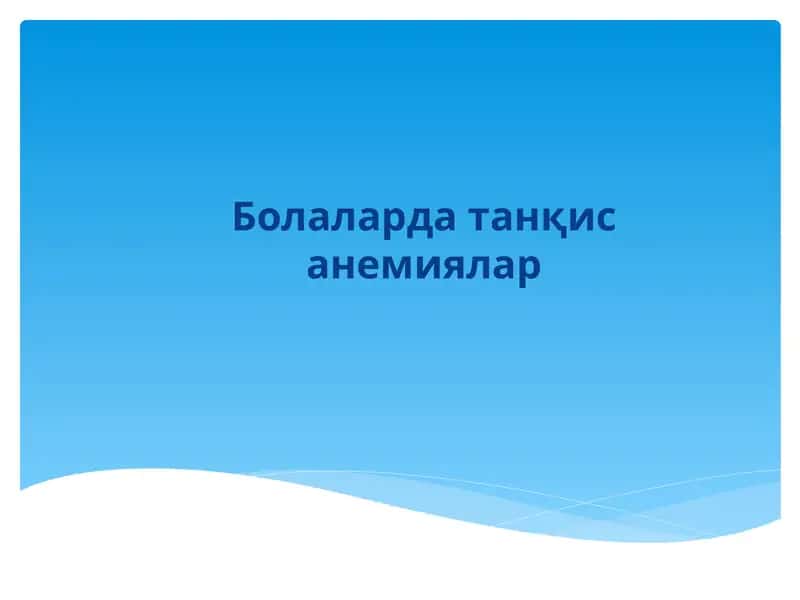 Болаларда танқис анемиялар 1