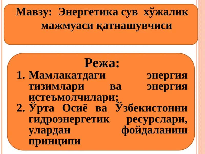 Энергетика сув хўжалик мажмуаси қатнашувчиси 1