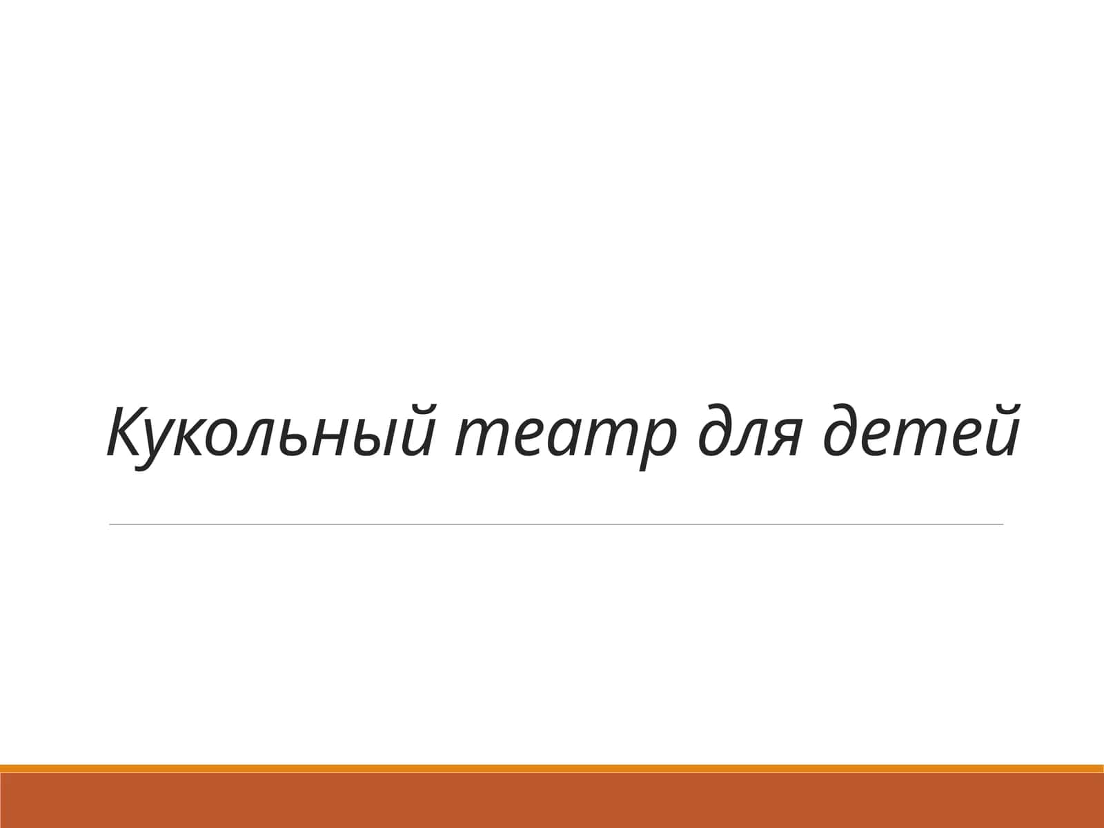 Кукольный театр для детей 1