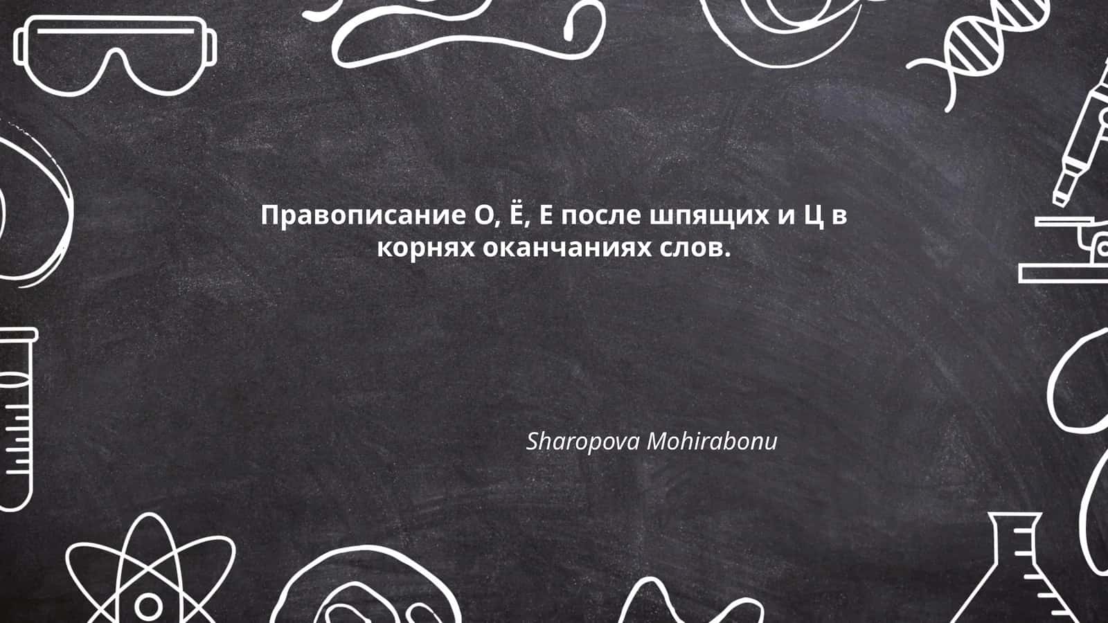 Правописание О, Ё, Е после шпящих и Ц в корнях оканчаниях слов 1