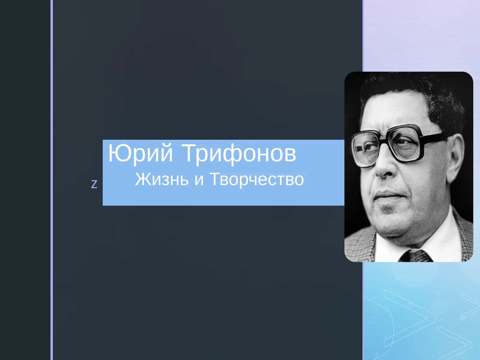 Юрий Трифонов  Жизнь и Творчество 1