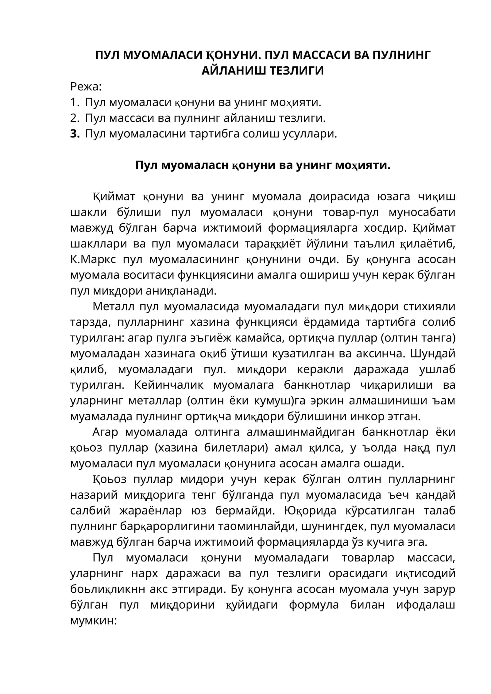 ПУЛ МУОМАЛАСИ ҚОНУНИ. ПУЛ МАССАСИ ВА ПУЛНИНГ АЙЛАНИШ ТЕЗЛИГИ 1