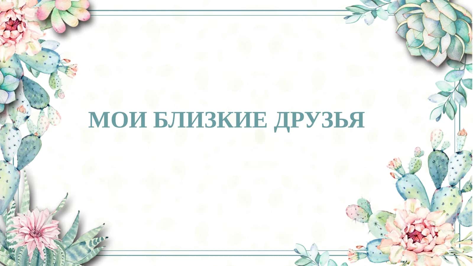 МОИ БЛИЗКИЕ ДРУЗЬЯ  slayd 1