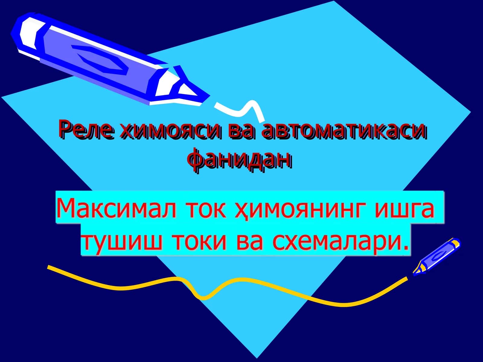 максимал ток ҳимоясининг ишга тушиш токи. Реле химояси ва автоматикаси 1