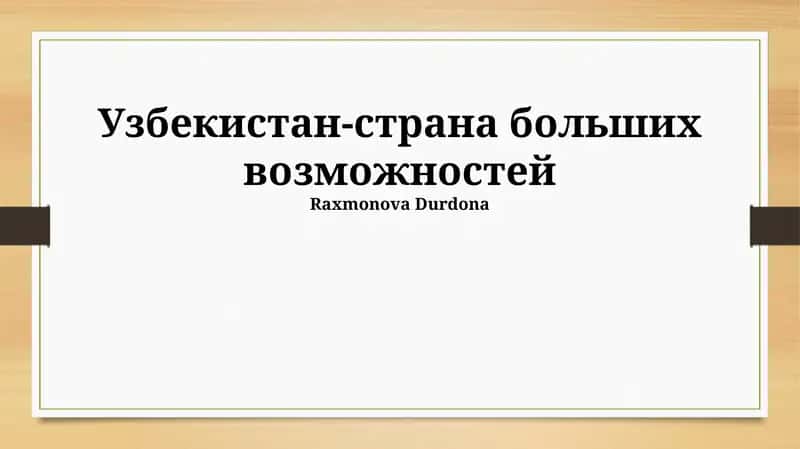 Узбекистан-страна больших возможностей 1