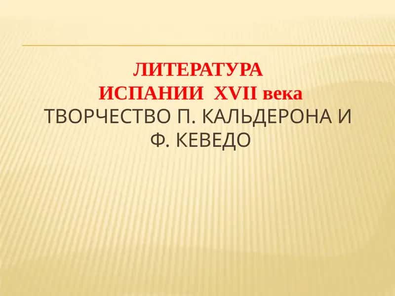 Литература Испании XVII века: творчество П. Кальдерона и Ф. Кеведо 1