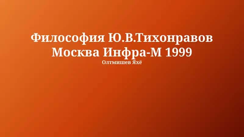 Введение в философию Тихонравова 1