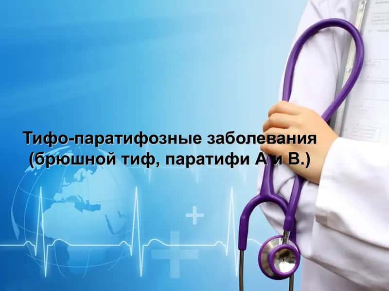 Брюшной тиф 1