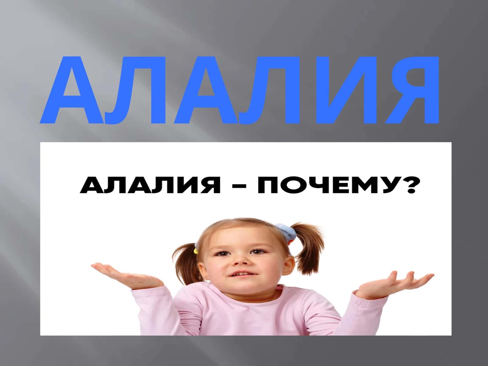 АЛАЛИЯ 1