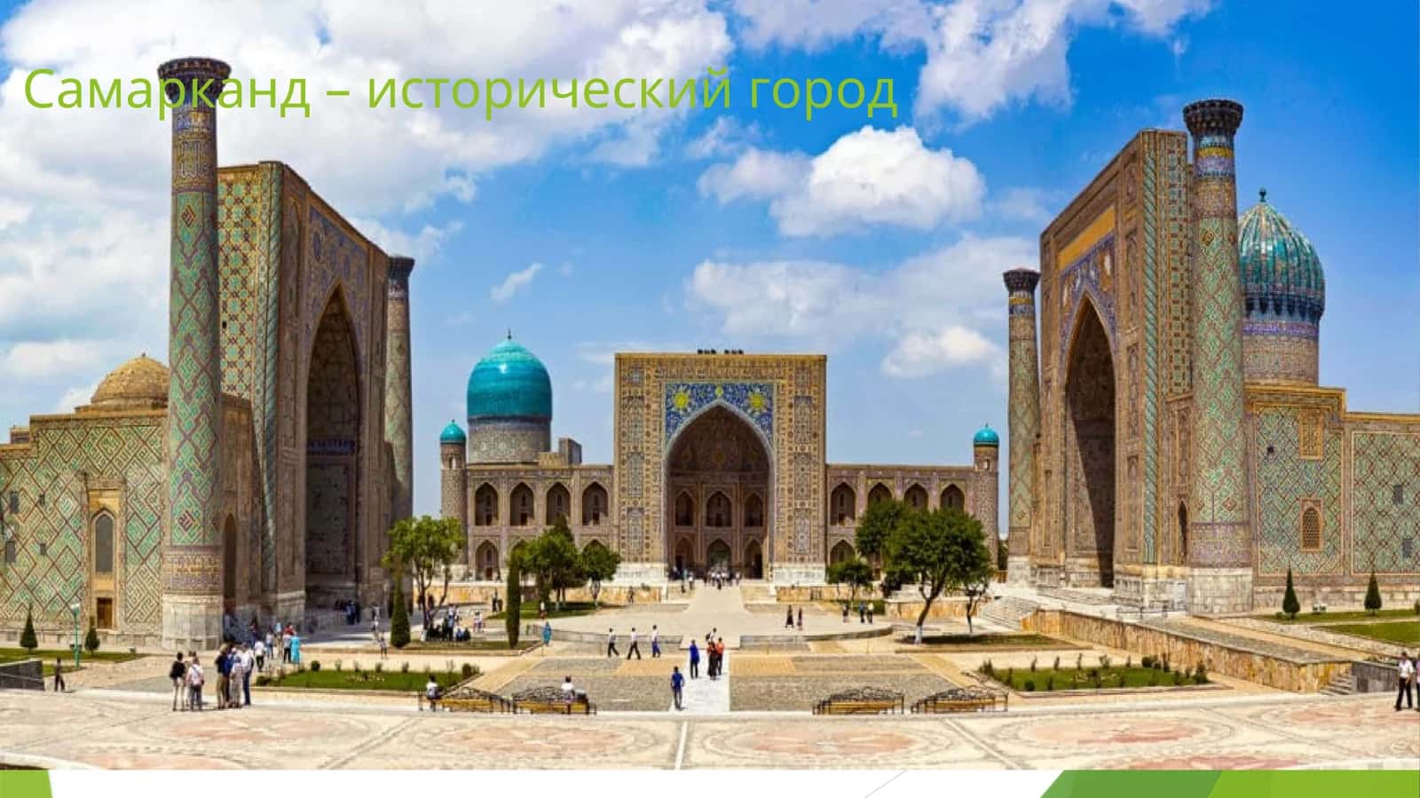 Обсерватория Улугбека 1