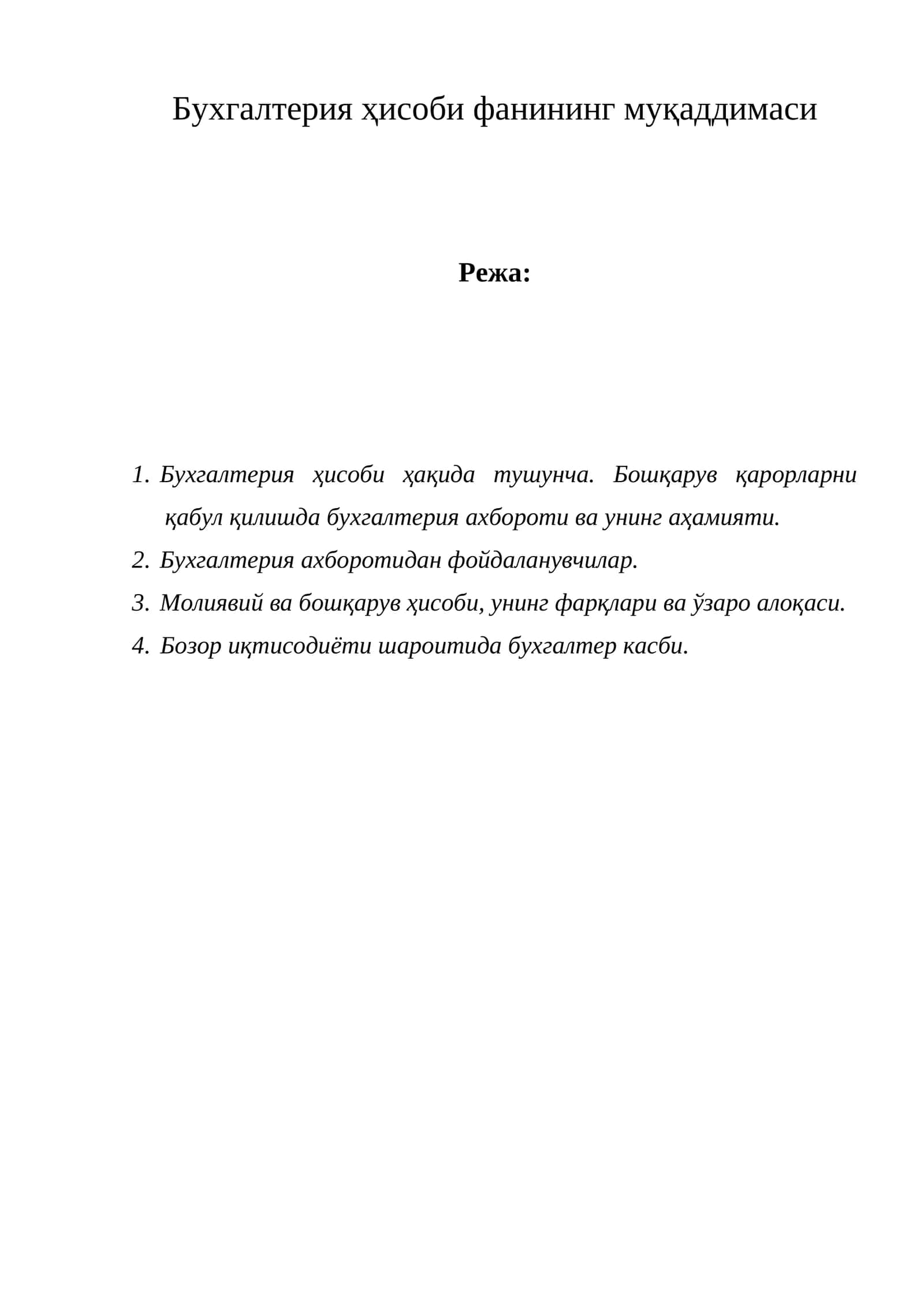 Бухгалтерия ҳисоби фанининг муқаддимаси 1