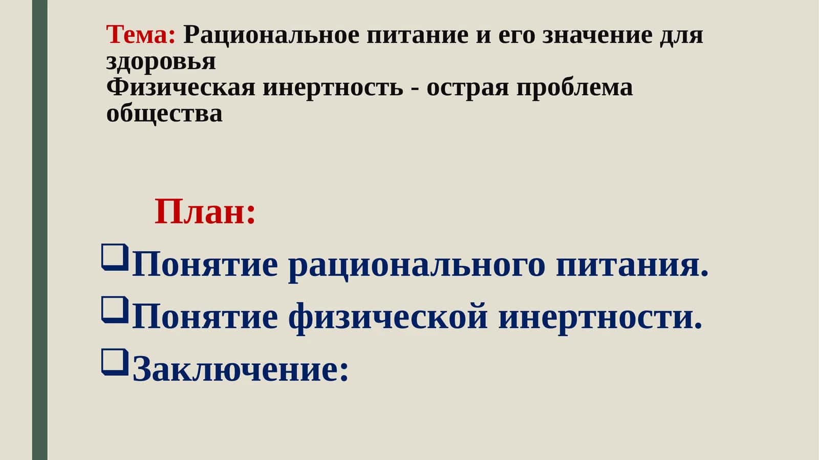 Рациональное питание и его значение для здоровья 1