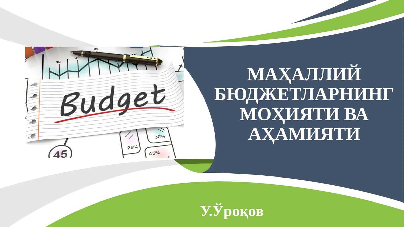 Маҳаллий бюджетларнинг моҳияти ва аҳамияти 1