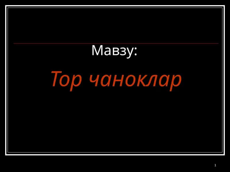Тор чаноклар 1