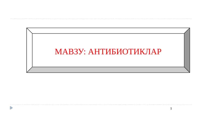 Антибиотиклар 1