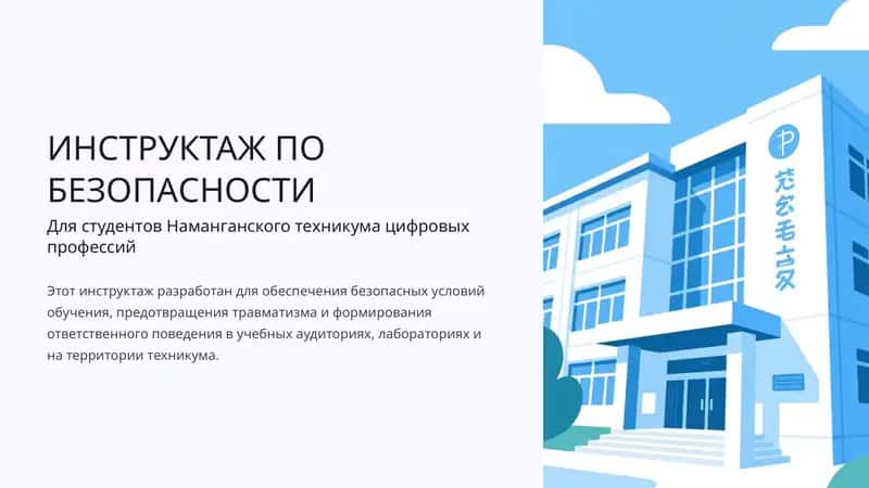 Инструктаж по безопасности 1
