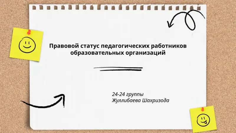Правовой статус педагогических работников образовательных организаций 1