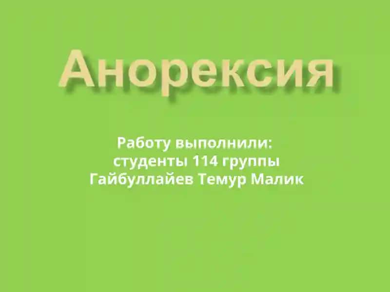 Анорекси́я 1