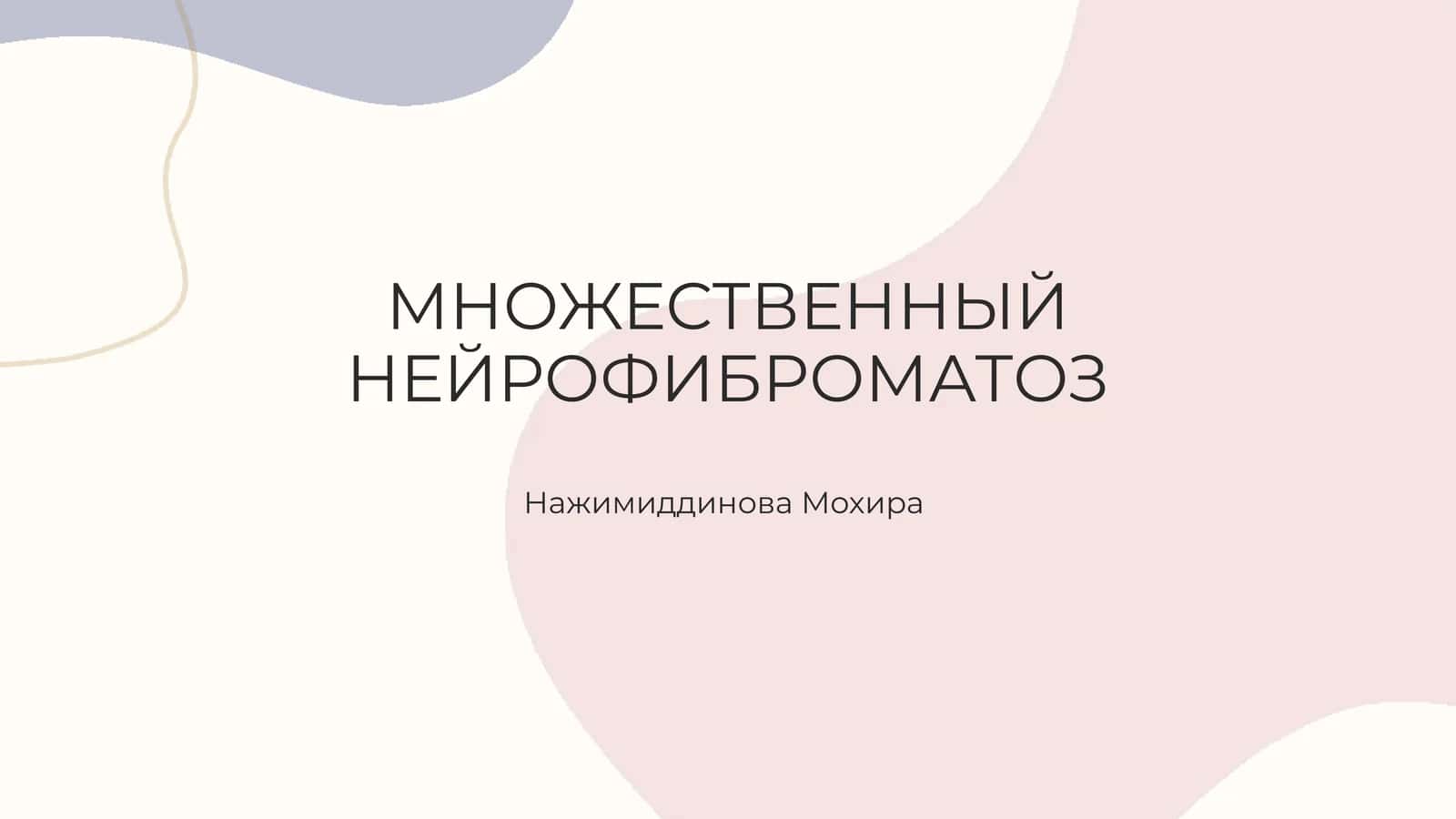 МНОЖЕСТВЕННЫЙ НЕЙРОФИБРОМАТОЗ 1