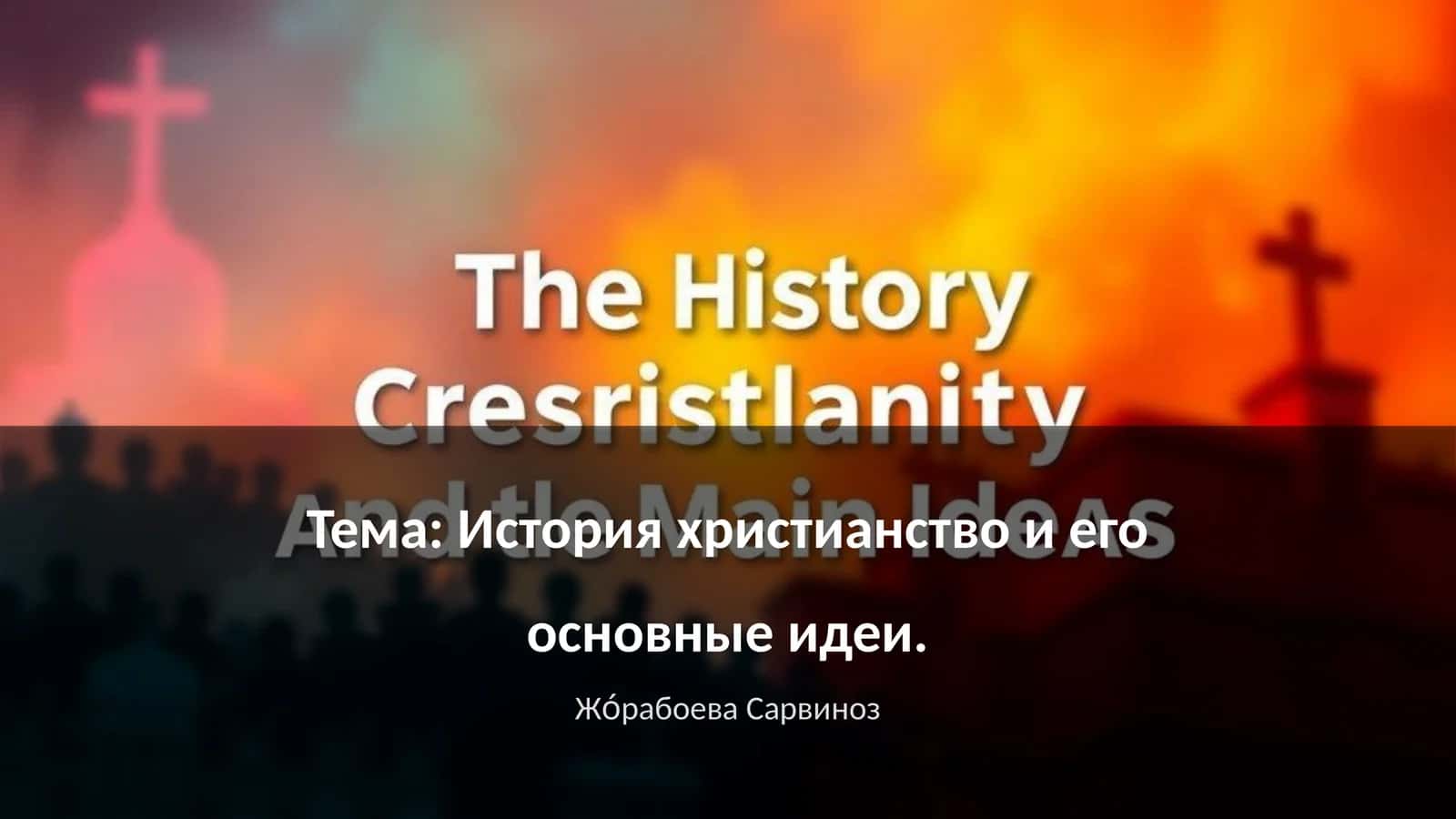 История христианство и его основные идеи 1
