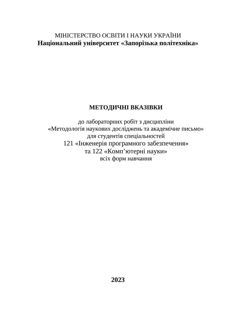 Методичні вказівки до лабораторних робіт з дисципліни «Методологія наукових досліджень та академічне письмо» 1