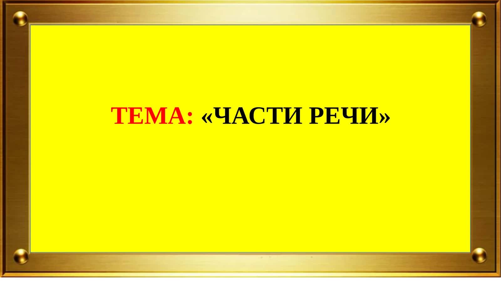ТЕМА:«ЧАСТИ РЕЧИ» 1