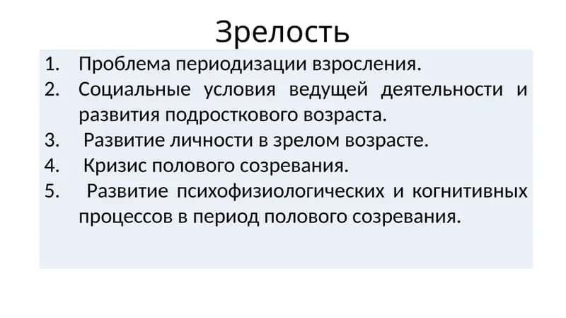 Зрелость 1