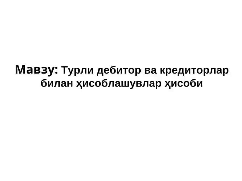 Турли дебитор ва кредиторлар билан ҳисоблашувлар ҳисоби