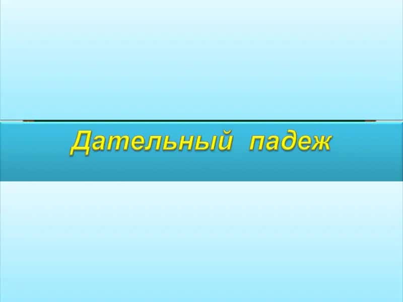 Особенности дательного падежа 1