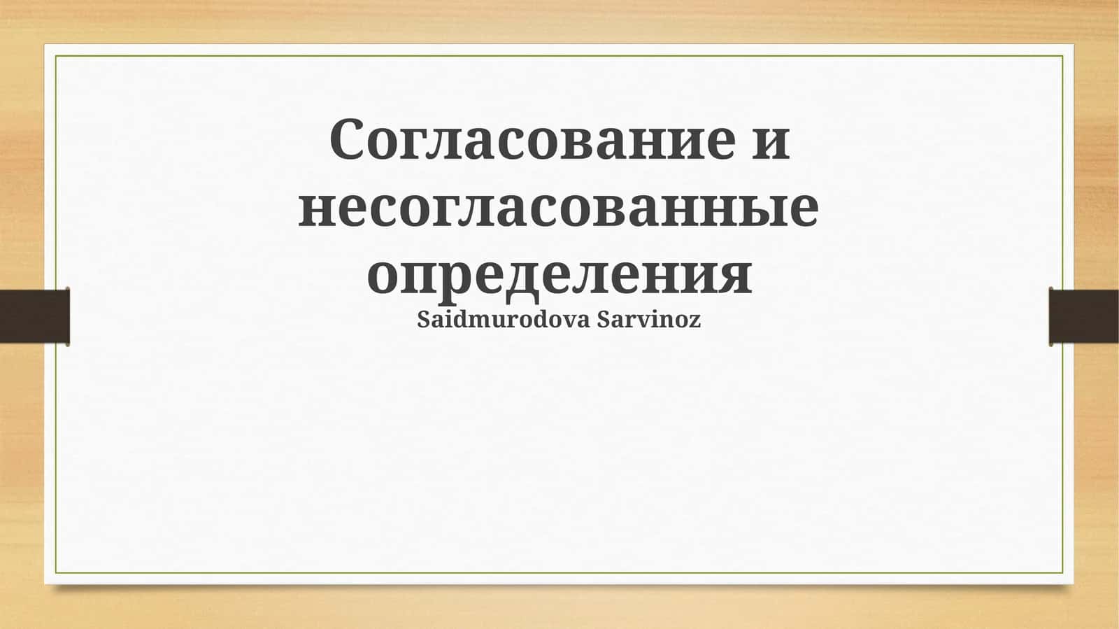 Согласование и несогласованные определения 1