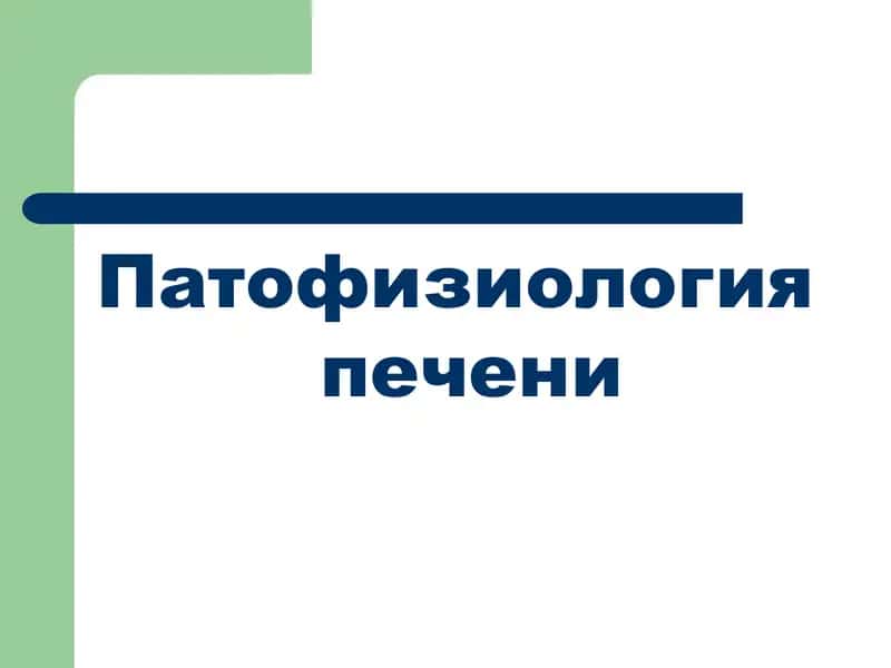 Патофизиология печени 1