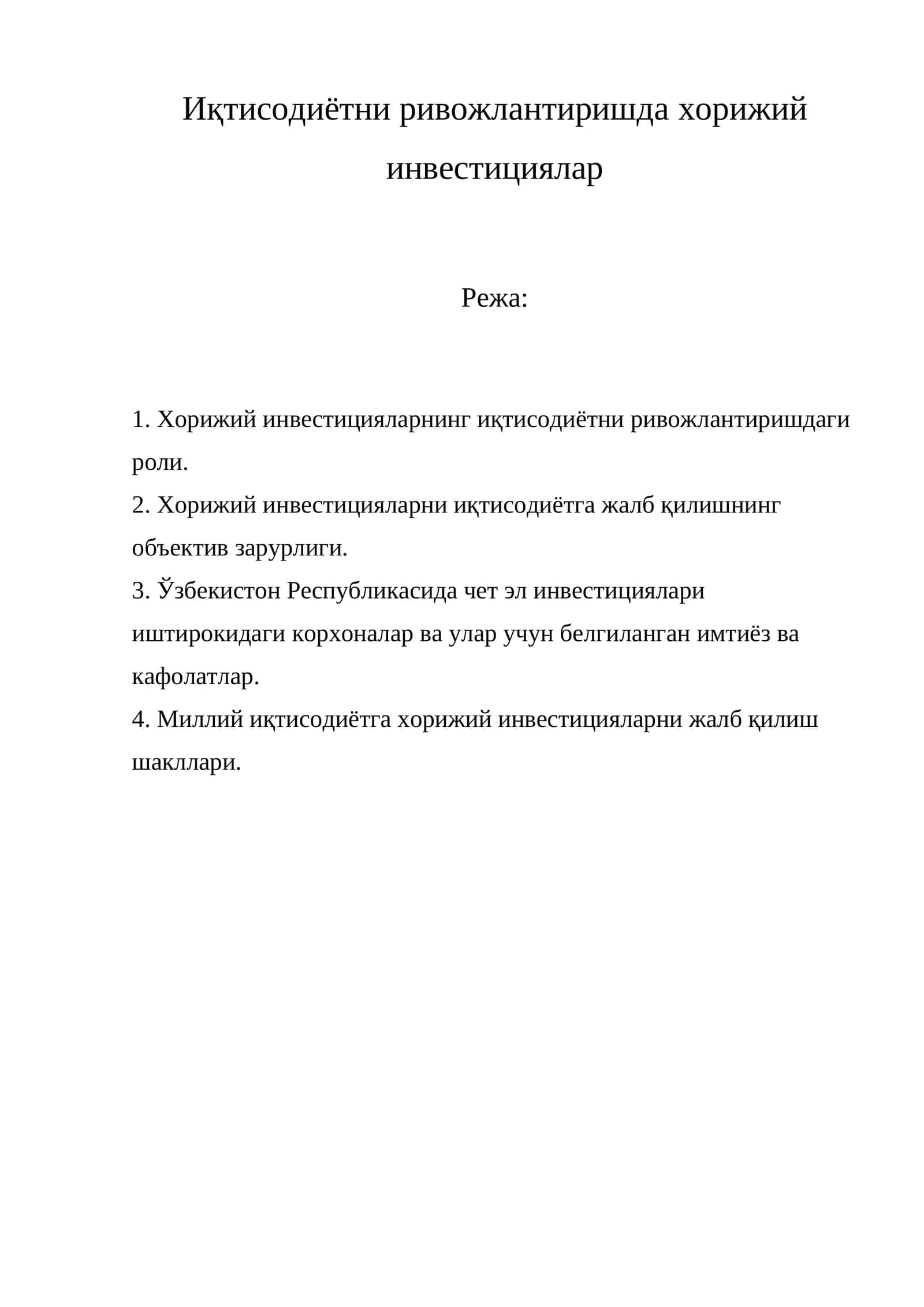Қорижий инвестицияларнинг иқтисодиётни ривожлантиришдаги роли 1
