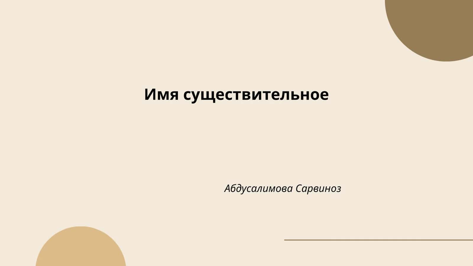 Имя существительное 1