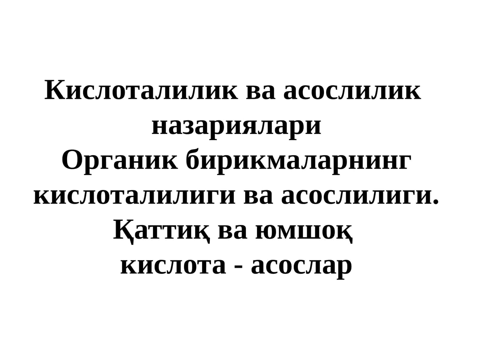 Кислоталилик ва асослилик  назариялари. Органик бирикмаларнинг кислоталилиги ва асослилиги. 1