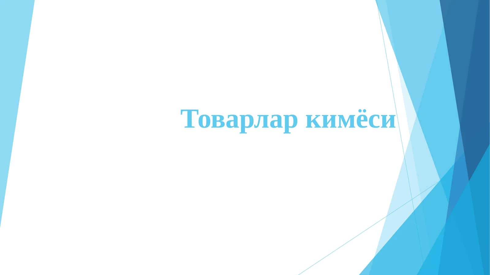 Товарлар кимёси 1