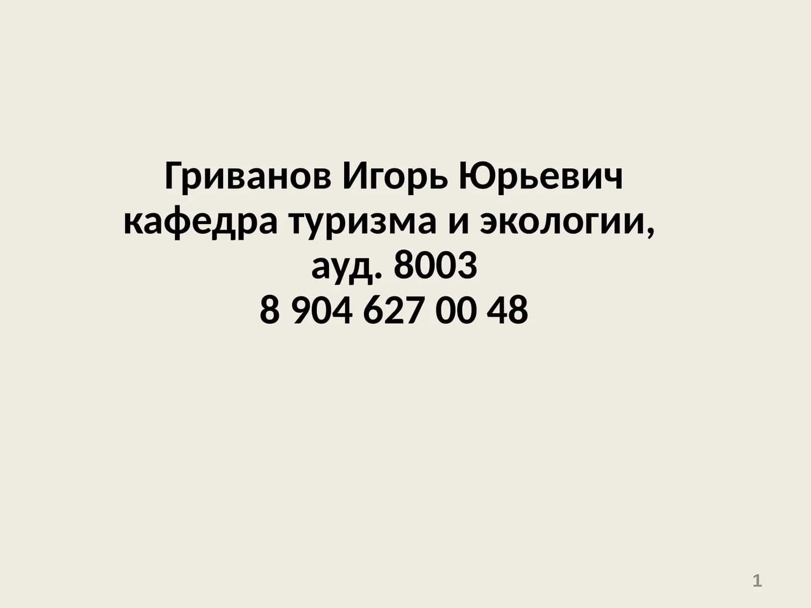 Тема 1. Основные понятия и определения БЖД 1