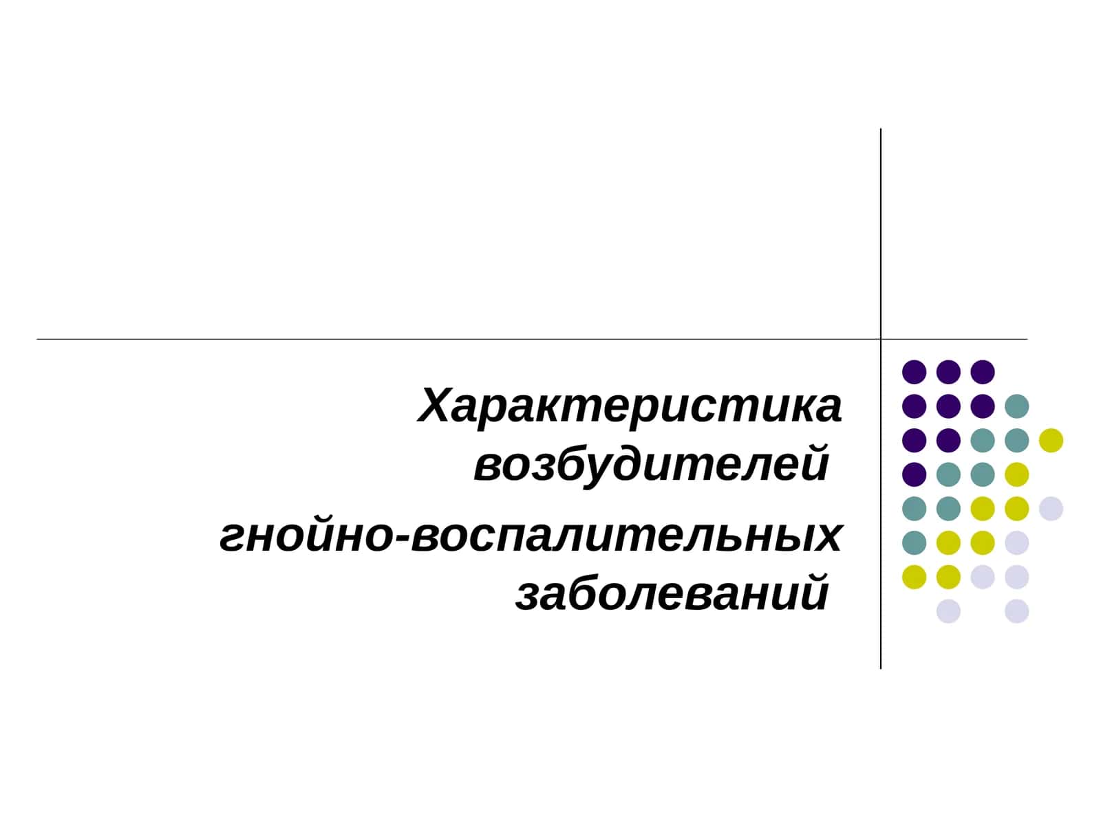 Характеристика возбудителей гнойно-воспалительных заболеваний 1