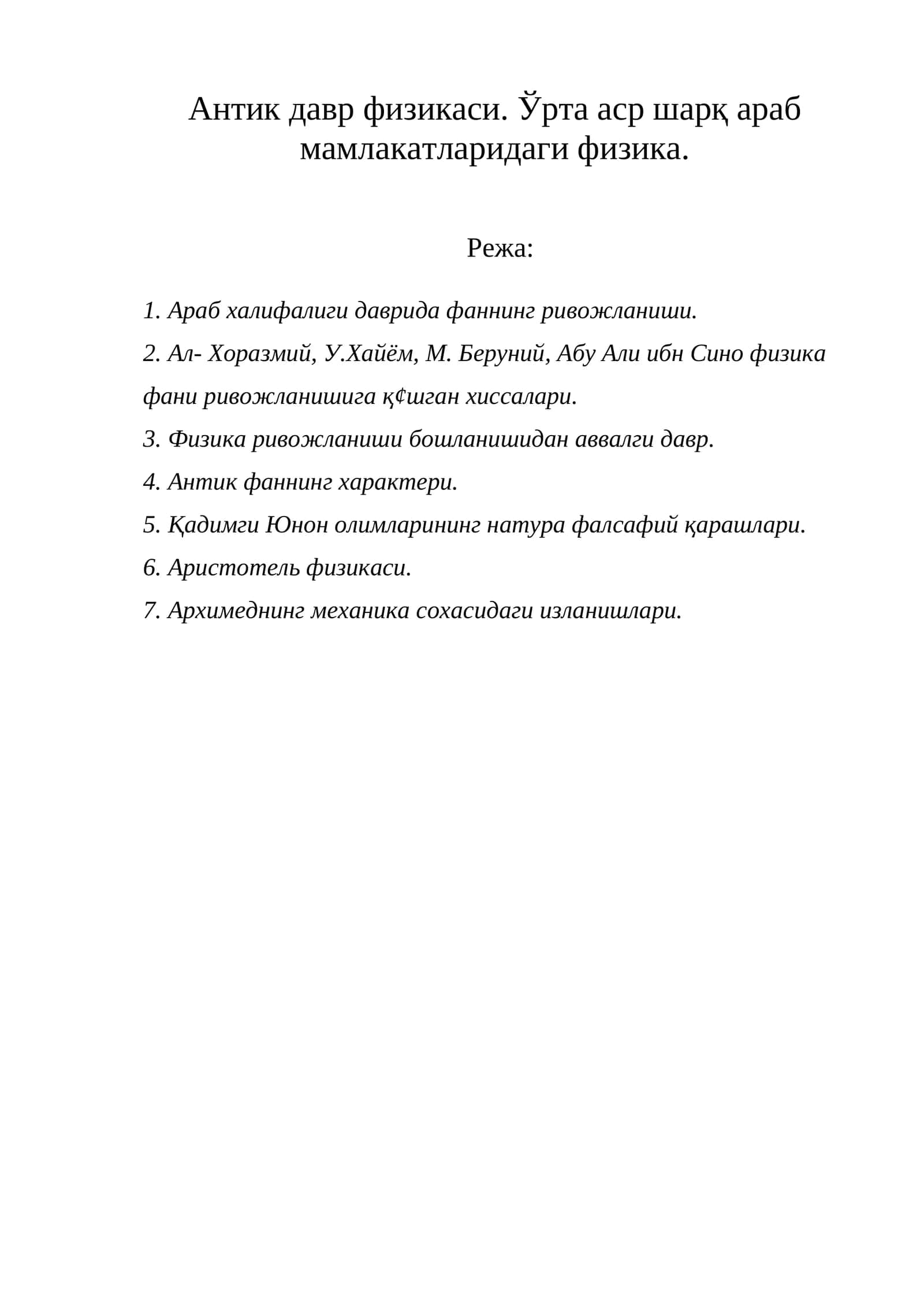 Антик давр физикаси 1