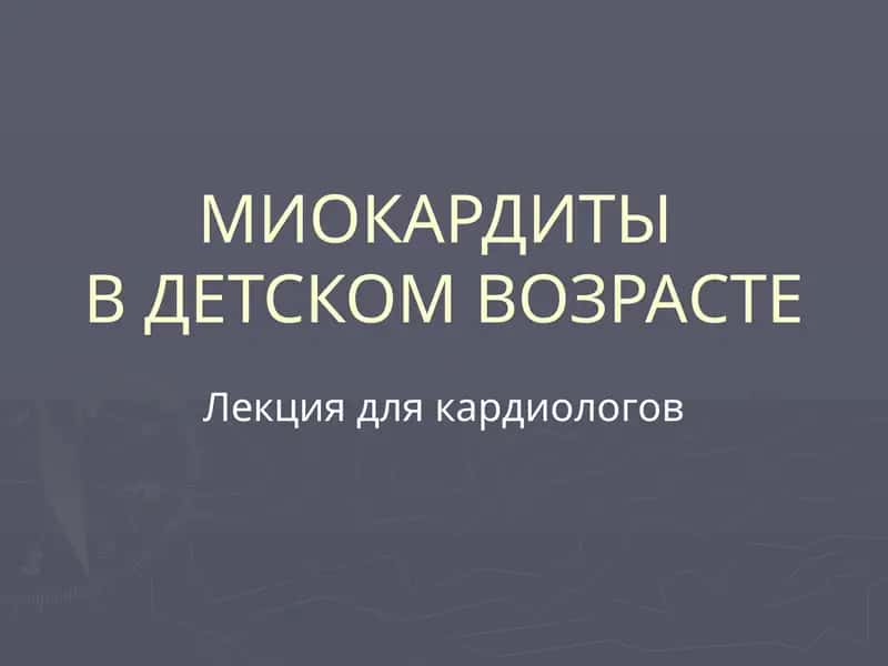 МИОКАРДИТЫВ ДЕТСКОМ ВОЗРАСТЕ 1